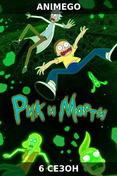 Рик и Морти 6 сезон